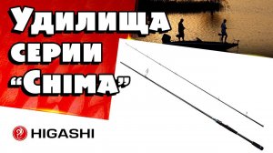 Новинки! Спиннинговые удилища HIGASHI Chima. (Хигаши Чима)