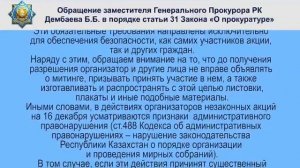 Обращение заместителя Генерального Прокурора Республики Казахстан Дембаева Б.Б.