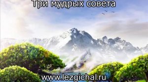 Три мудрых совета