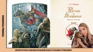 А.С.Пушкин "Руслан и Людмила" часть 4. Отрывок из 5 песни читает Татьяна Тумилевич.