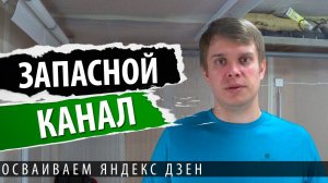Создал резервный канал на Яндекс Дзен