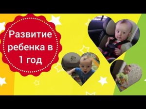 Развитие ребенка в 1 год. Что умеет ребенок в один год