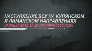 Наступление ВСУ на Купянском и Лиманском направлениях
Хроника боев за 28 сентября 2022 года