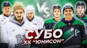 СУБО и «ЮНИСОН-МОСКВА» vs HOCKEY BROTHERS!