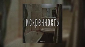 ТРЕК «ИСКРЕННОСТЬ»