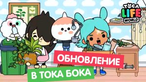 СРОЧНО!!! ОБНОВЛЕНИЕ В ТОКА БОКА / НОВАЯ МЕБЕЛЬ В ТОКА БОКА / TOCA BOCA / МИЛАШКА МАЛЫШКА