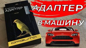 Орбита / OT-PCB15 Блютуз адаптер для авто Bluetooth Aux Гарнитура в машину Громкая связь в автомобил