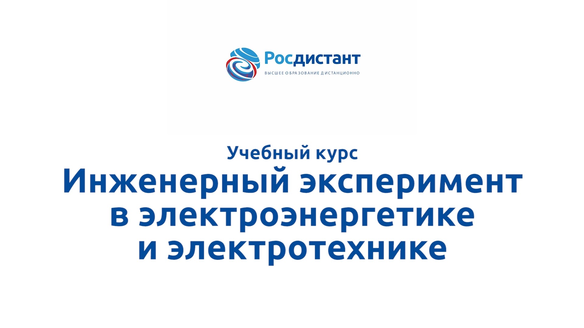 Инженерный эксперимент в электроэнергетике и электротехнике