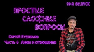 Простые сложные вопросы. 19-й выпуск. Сергей Кузнецов. Часть 4. Люди и отношения