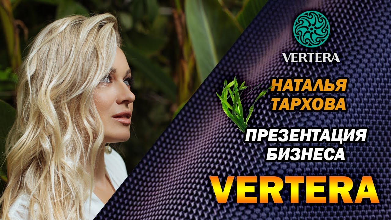 Презентация бизнеса Вертера от Натальи Тарховой, вице-президента компании