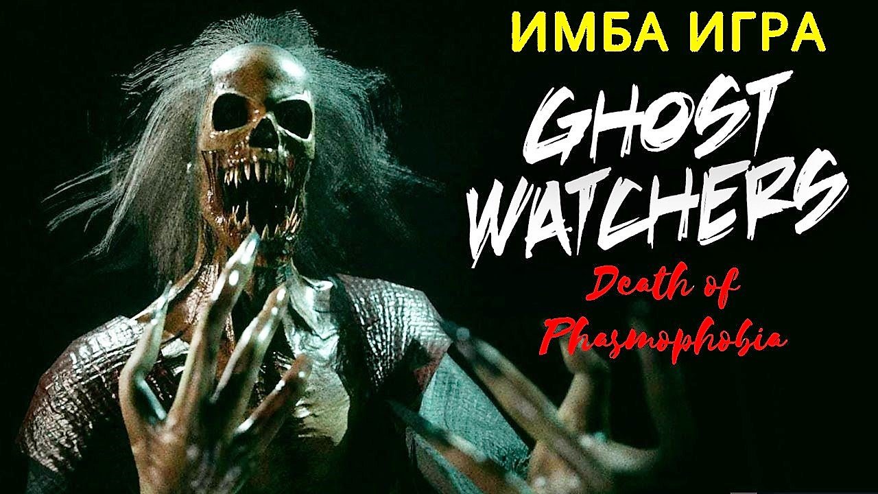 Ghost Watchers - УБИЙЦА PHASMOPHOBIA - КООП
