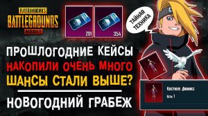 НАКОПИЛИ КЕЙСЫ В PUBG MOBILE 2022! БОЛЬШОЕ ОТКРЫТИЕ КЕЙСОВ ПУБГ МОБАЙЛ! ОТКРЫВАЮ КЕЙСЫ ПАБГ МОБАЙЛ!