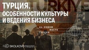 Что нужно знать о Турции российскому предпринимателю?