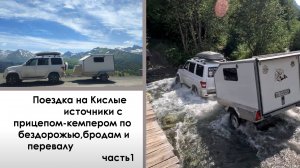 Поездка на Кислые источники с прицепом-кемпером по бездорожью,бродам и перевалу. Часть1.