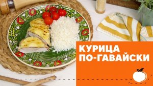 Самая вкусная курица по-гавайски [eat easy]