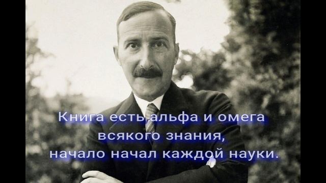 Изумительно точные афоризмы австрийского писателя-новеллиста Стефана Цвейга.