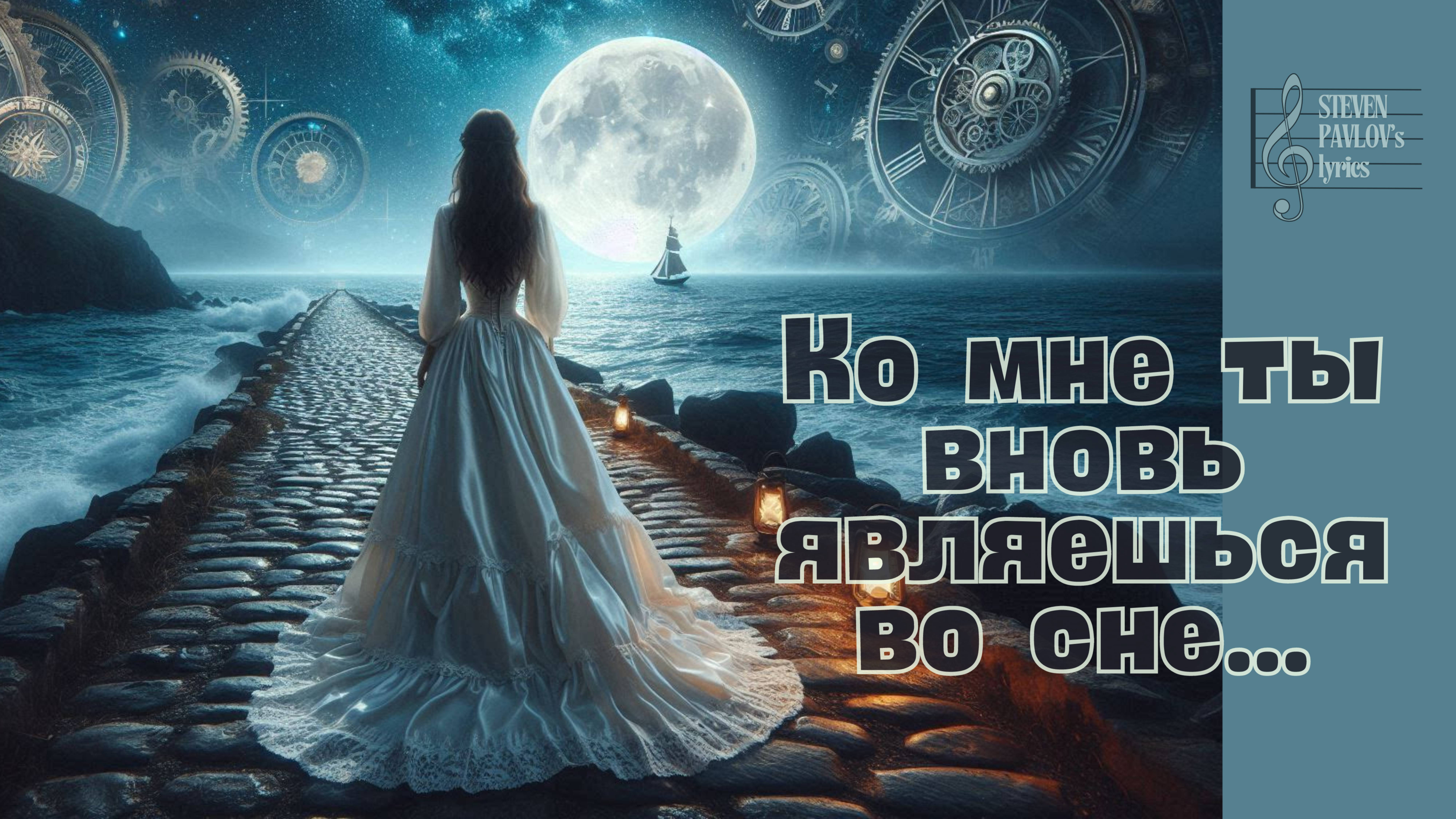 КО МНЕ ТЫ ВНОВЬ ЯВЛЯЕШЬСЯ ВО СНЕ… (Steven Pavlov's lyrics)