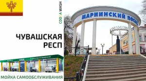 ? 1-на постовая #мойкасамообслуживания в Мариинско-Посадский р-н, Чувашская Респ. Cooga Wash