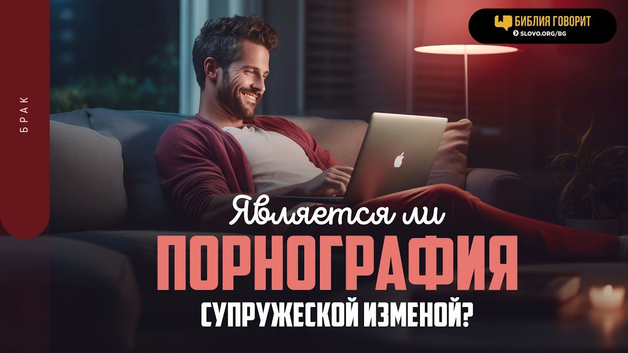 Является ли порнография супружеской изменой? | "Библия говорит" | 668 (повтор)