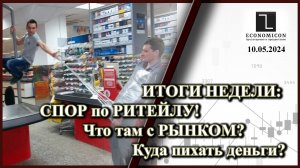 ИТОГИ НЕДЕЛИ: СПОР по РИТЕЙЛУ! Что там с РЫНКОМ? Куда пихать деньги?