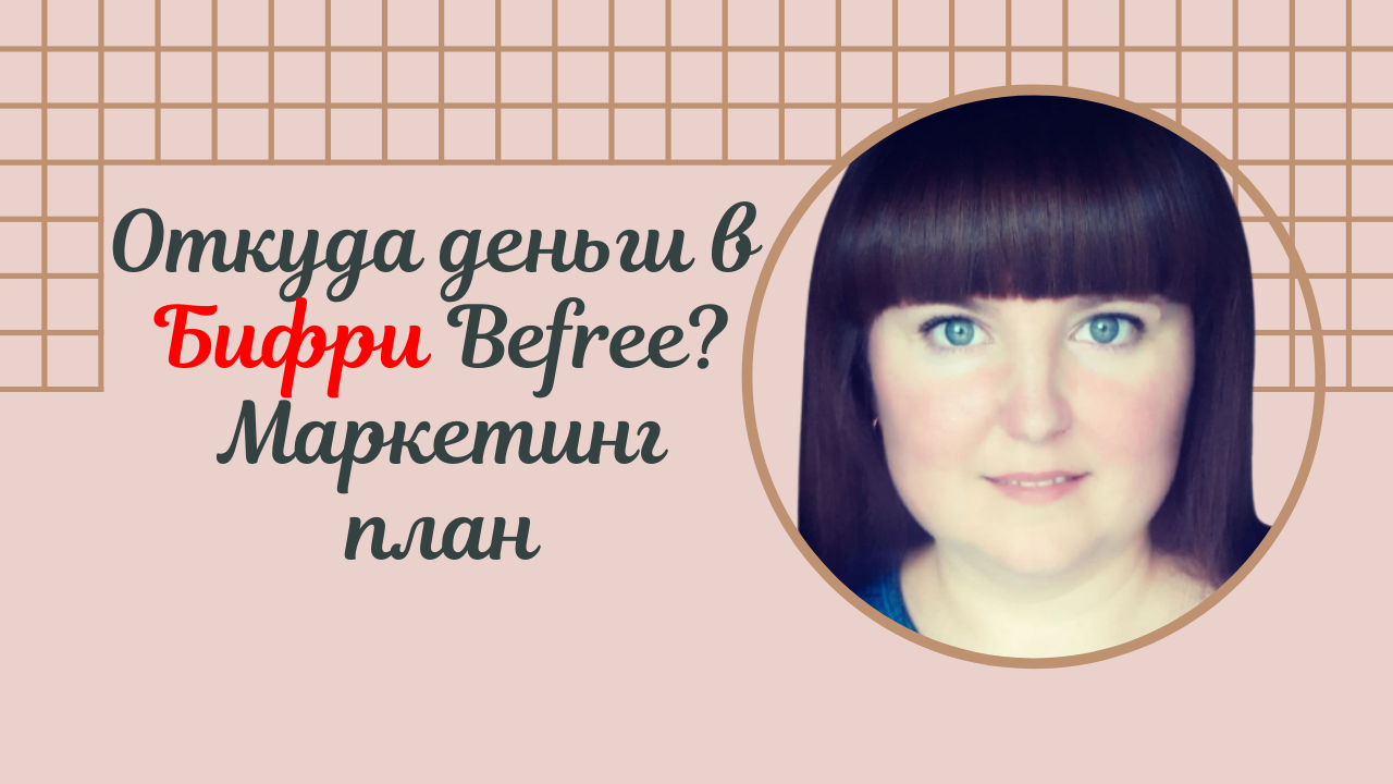 Откуда деньги в компании Бифри? Маркетинг план
#Befree #Бифри #маркетинг смотреть онлайн