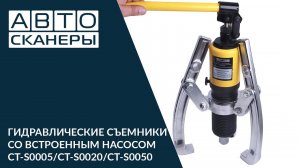 Гидравлические съемники со встроенным насосом 5/20/50 тонн CT-S0005/CT-S0020/CT-S0050