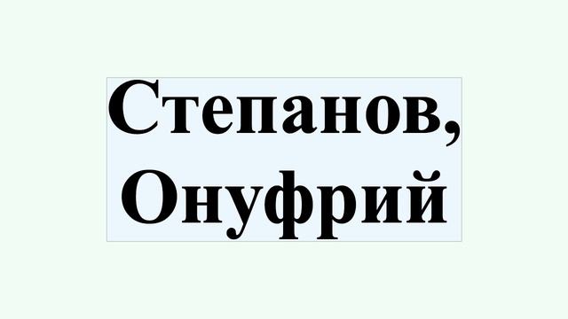 Степанов, Онуфрий