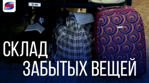 Как вернуть забытые вещи на ЖД