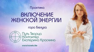 Включение женской энергии Практика духовного развития
