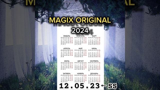 КАЛЕНДАРЬ 2024 ГОДА! #календарь #2024 #рекомендации #MAGIXORIG