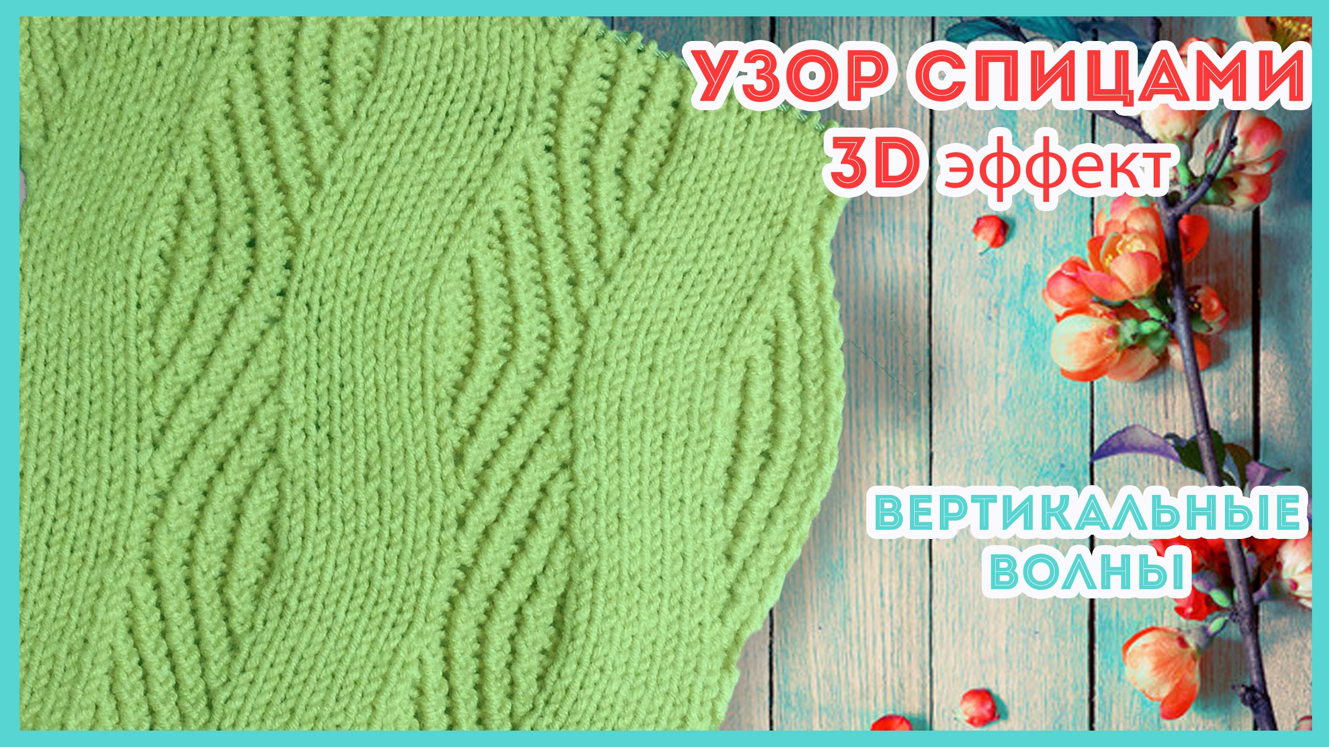 Узор спицами Вертикальные Волны (полосы) с 3d эффектом