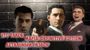 Что такое Mafia: Definitive Edition? Детальный разбор.