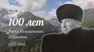 К 100-летию со дня рождения Расула Гамзатова