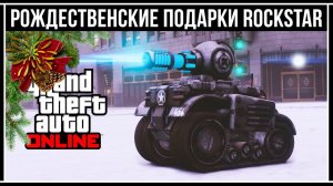 GTA Online: Обзор БЕСПЛАТНОГО Танка Invade and Persuade