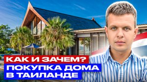 Покупка дома в Таиланде. Как и зачем?