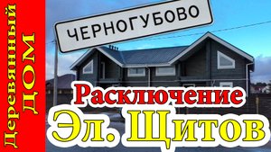 Расключение электрических щитов в доме из профилированного бруса.