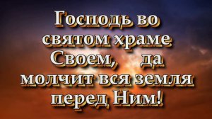 Господь во святом храме Своём (Христианские песни с текстом)