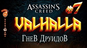 ?Assassin's Creed Valhalla ДЛС - Гнев друидов, сюжетка