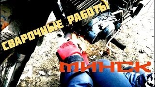 Мотоцикл Минск из хлама Ч.4 Сварочные работы