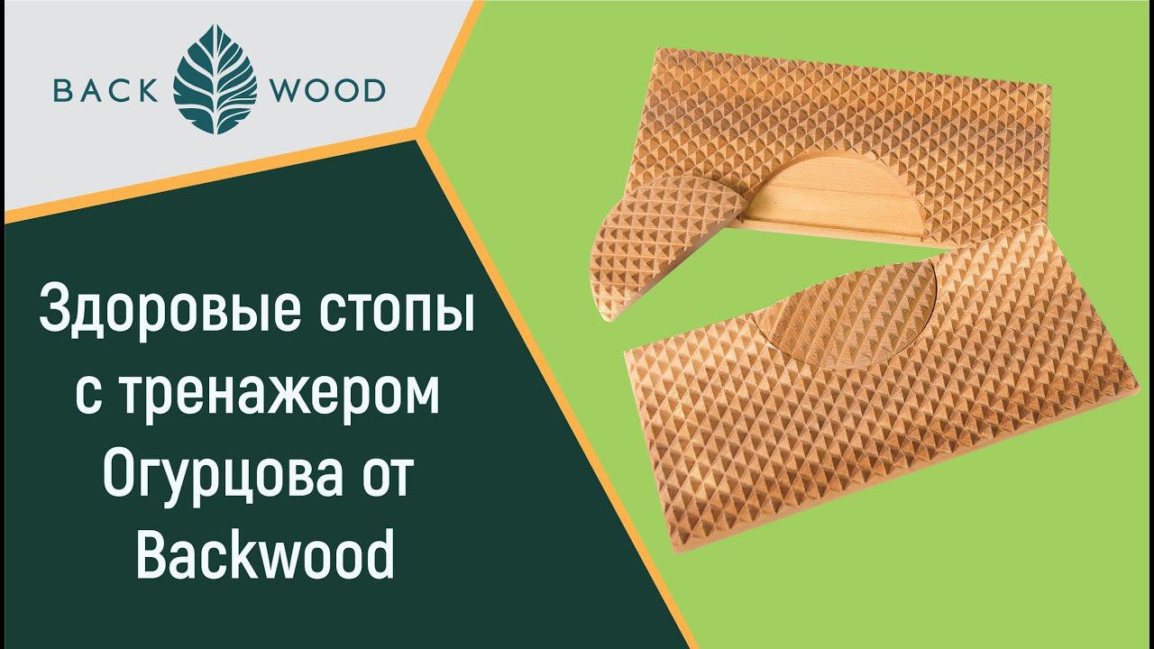 Здоровые стопы с тренажером Огурцова от Backwood!