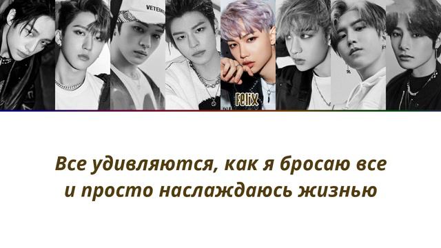 Stray Kids - Easy ПЕРЕВОД НА РУССКИЙ (рус саб)