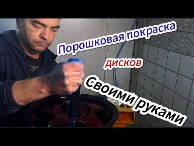 Порошковая покраска дисков своими руками!!!