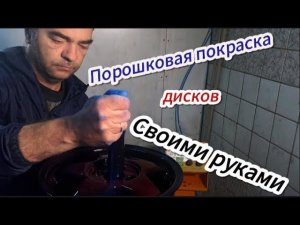 Порошковая покраска дисков своими руками!!!
