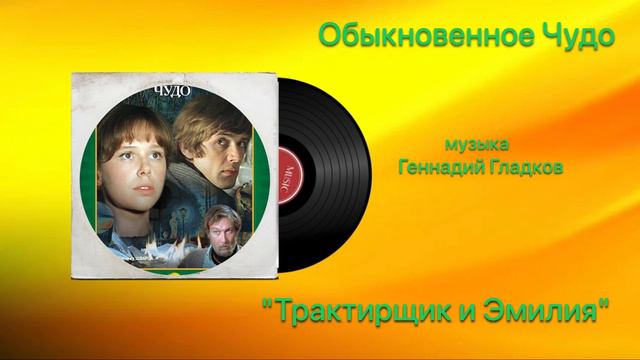 Обыкновенное Чудо «Трактирщик и Эмилия» музыка Геннадий Гладков