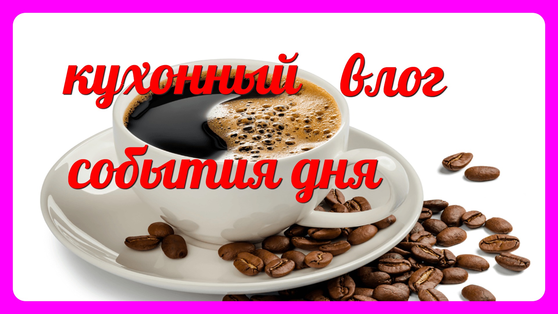 VLOG  настроение отличное, девушка подарила../вечерний кофе