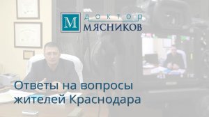 Ответы на вопросы жителей Краснодара. Март 2016