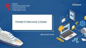 Приветственное слово участникам конференции «Будни информационной безопасности 2018»