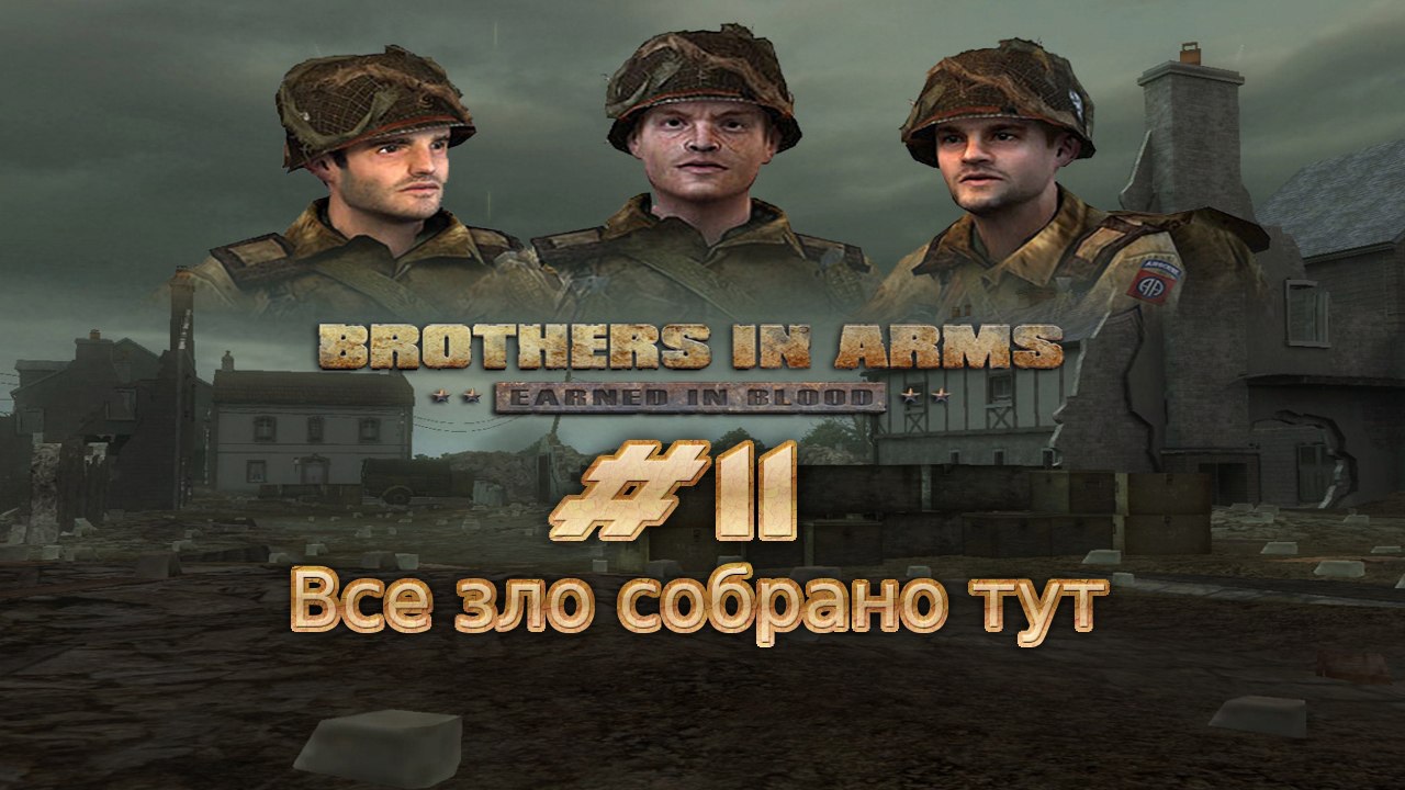 Brothers in Arms: Earned in Blood. №11[1/2] - Все зло собрано тут.