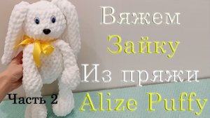 Заяц из пряжи Alize Puffy Fine.  Часть 2