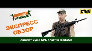 Обзор автомата Cyma M4, пластик (cm503)